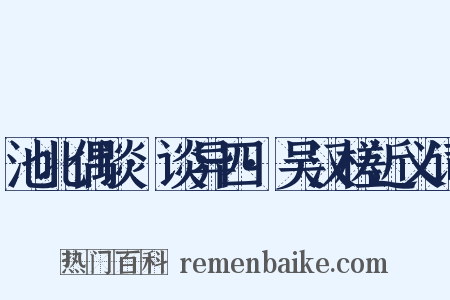 池北偶谈·谈异四·吴汉槎近义词是什么意思的图片
